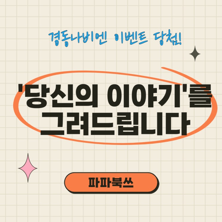  경동 나비엔 이벤트 '당신의 이야기를 그려드립니다' 참여하여 유명 일러스트 액자를 받아보자