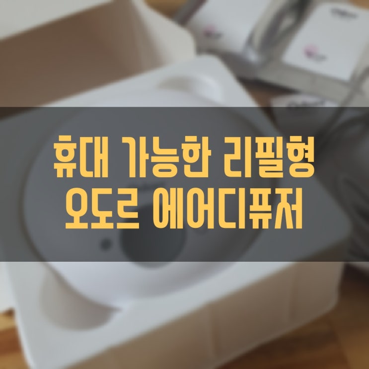  오도르 에어디퓨저 휴대 가능한 리필형 디퓨저