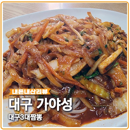 대구 가야성 3대 짬뽕 이라는데 야끼우동이?! 대구 가야성 3대 짬뽕 이라는데 야끼우동이?!