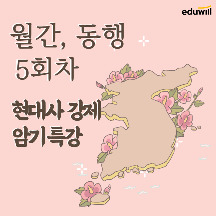  [수원공무원학원] 월간, 동행 무료특강 Part.5 - 현대사 강제 암기 특강