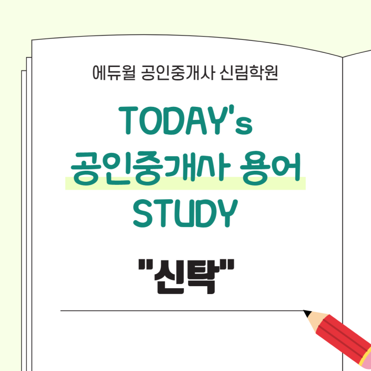 [서울역 공인중개사학원 추천] 공인중개사 용어 스터디 : "신탁" 정의 알아보기