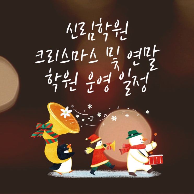 신림학원 크리스마스 및 연말 학원 운영 일정 (관악구성현동/관악구중앙동/관악구인헌동/태흥길공인중개사학원)