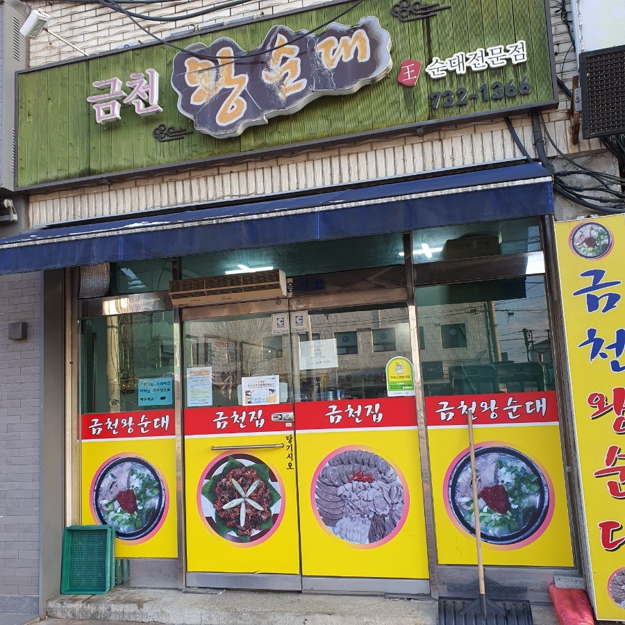 금천왕순대 사진 1