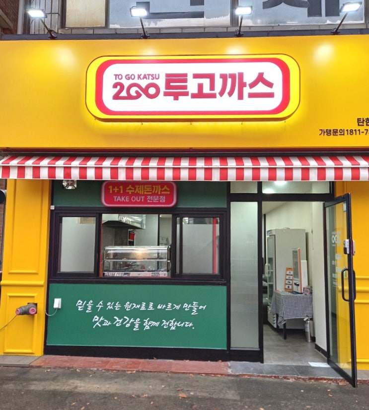 투고까스 탄현점 돈까스와 닭강정 포장 전문 맛집 투고까스 탄현점 돈까스와 닭강정 포장 전문 맛집