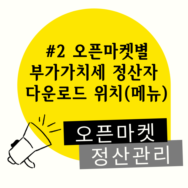  #2 오픈마켓별 부가가치세 정산자료 다운로드 위치(메뉴)