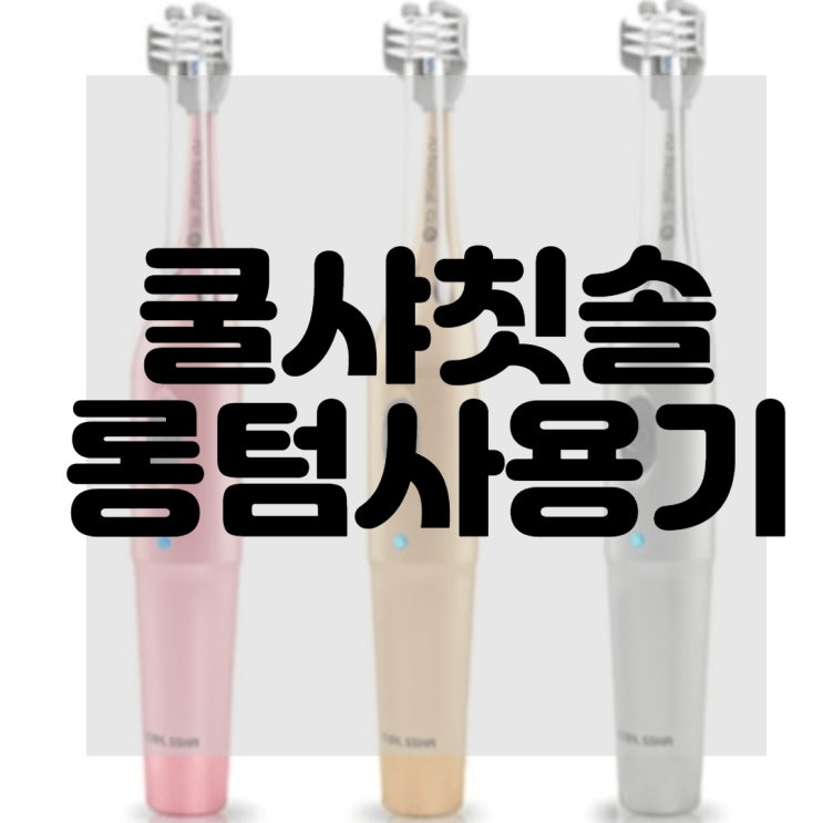  (내돈내산)(솔직후기)쿨샤칫솔롱텀 사용후기