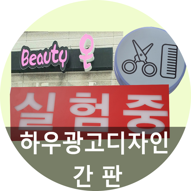  돌출간판 및 간판종류 상관없이 간판제작 해드리는 하우광고디자인 입니다~