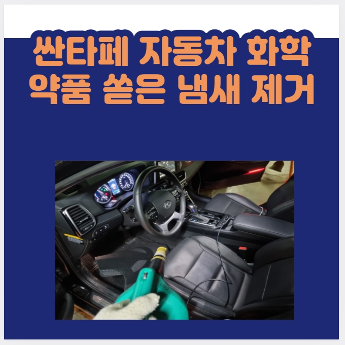  싼타페 차량 자동차  아질산 종류의 화학약품 악취 쏟은 냄새 제거 ~ 나비야놀자