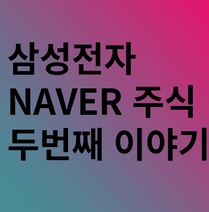 주린이의 삼성전자, NAVER 주식 두 번째 이야기