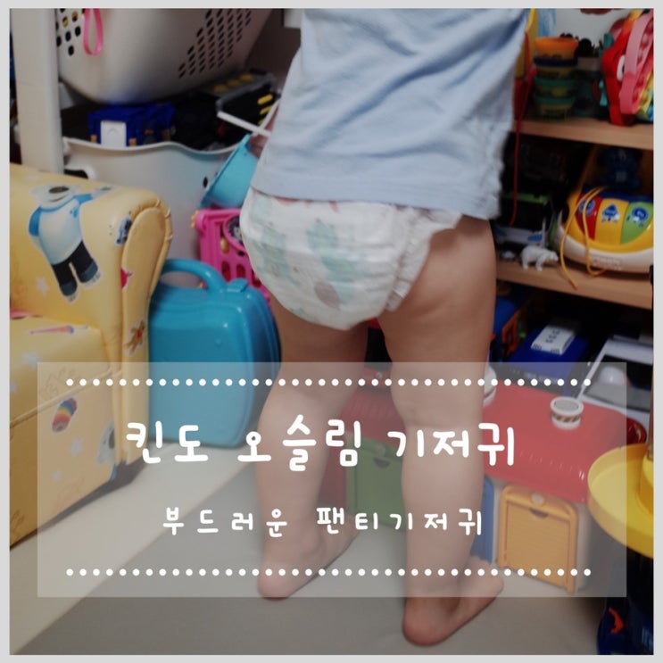  킨도오슬림 부드러운기저귀