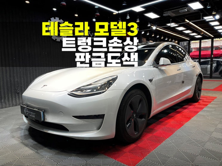  부평 테슬라 모델3 판금도색 사고수리 제대로 작업해 드립니다.