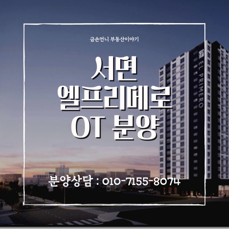  세경 엘프리메로 서면 수익 보장되는 투자 오피스텔