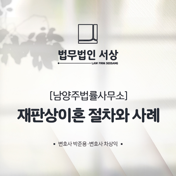 남양주법률사무소, 재판상이혼 절차와 사례 남양주법률사무소, 재판상이혼 절차와 사례