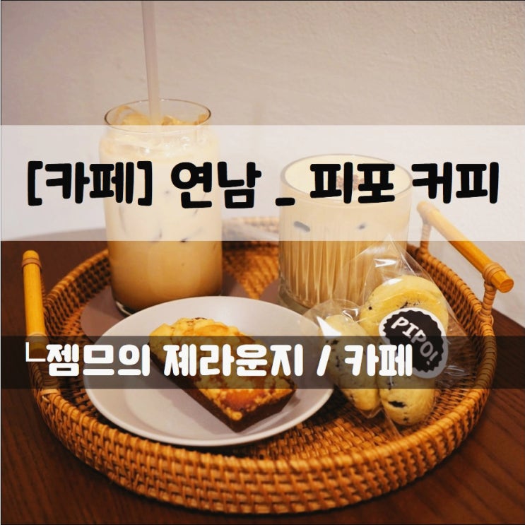  <연남동 카페 / 피포커피> 다양한 휘낭시에가 있는 신상 디저트 카페