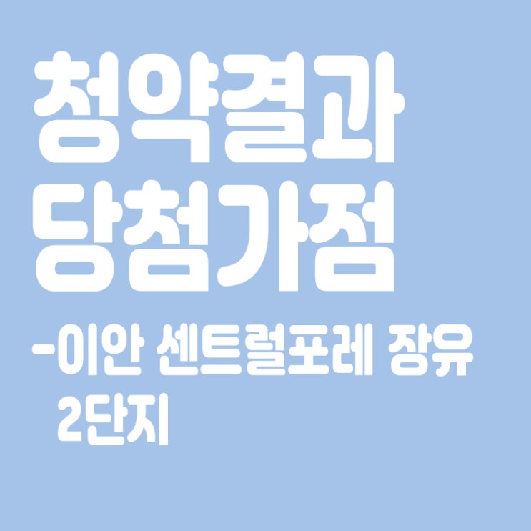  이안 센트럴포레 장유 2단지 아파트 청약 결과 발표, 당첨가점, 당첨컷