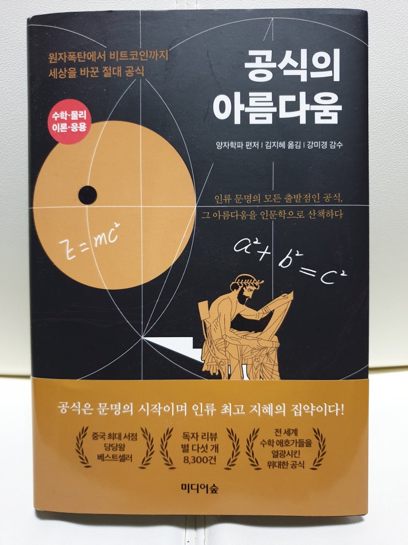 북다이제스트] 『공식의 아름다움』, 인류 역사에 한 획을 그은 인류 문명의 절대 공식~! : 네이버 블로그