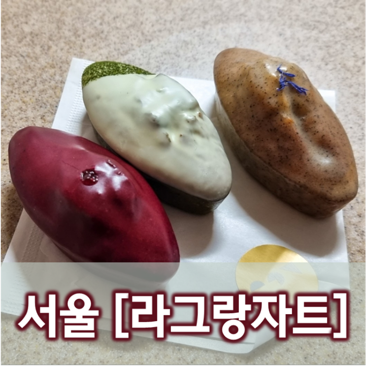  [서울/청담]라그랑자트