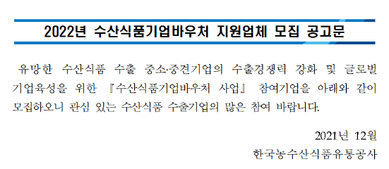 2022년 수산식품기업바우처 지원업체 모집 공고_농림축산식품부 2022년 수산식품기업바우처 지원업체 모집 공고_농림축산식품부