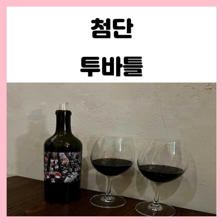 첨단 와인바 투바틀 미국 레드와인 689 셀라스 킬러드랍 첨단 와인바 투바틀 미국 레드와인 689 셀라스 킬러드랍