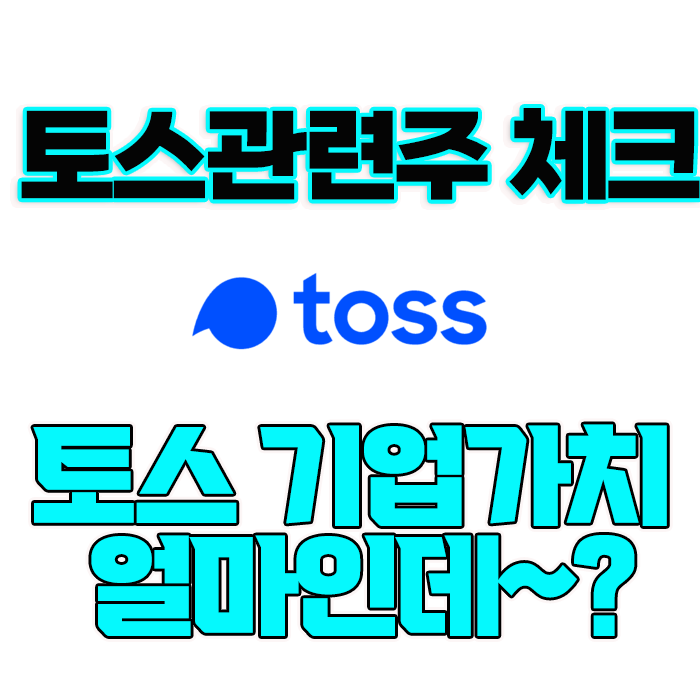 핀테크 플랫폼 토스(Toss) 기업가치 과연 얼마? 토스(Toss) 관련주 확인하기