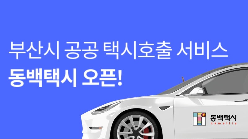 부산 택시 동백택시 동백전, 택시요금 할인도 받으세요 : 네이버 블로그 부산 택시 동백택시 동백전, 택시요금 할인도 받으세요 : 네이버 블로그