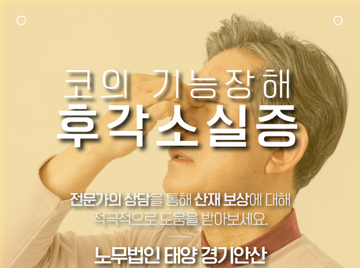  후각 소실증, 후각 상실증, 후각 감퇴증 산재 : 금속 부품 열처리 근로자