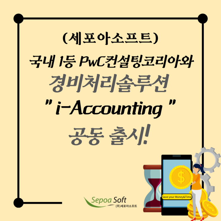  세포아소프트, 국내 1등 PwC컨설팅코리아와 경비처리솔루션 출시