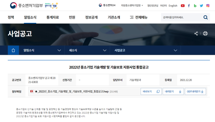 2022년 중소기업 기술보호 지원사업 통합 공고_중소벤처기업부 2022년 중소기업 기술보호 지원사업 통합 공고_중소벤처기업부