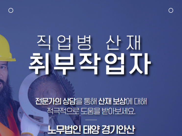  취부작업자에게 발생한 업무상 질병 산재 승인 사례!!