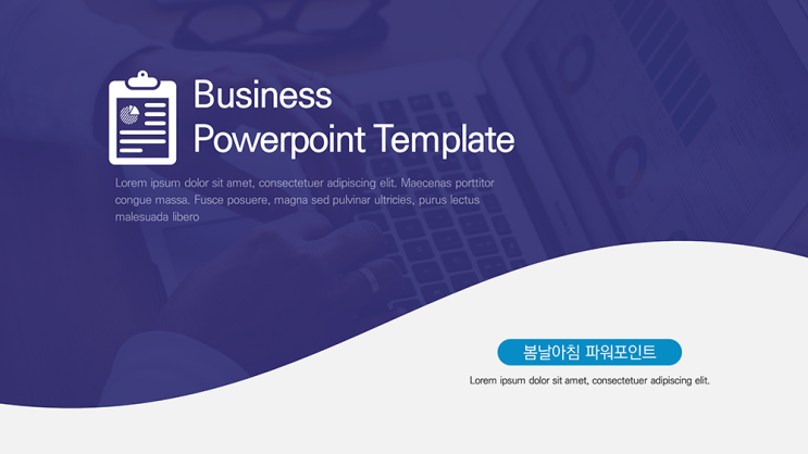  ppt 템플릿- 제안서 사업계획서, 보고서 용 피피티 템플릿