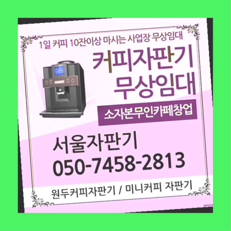  수유1동 원두커피렌탈 서울자판기 받아가세요