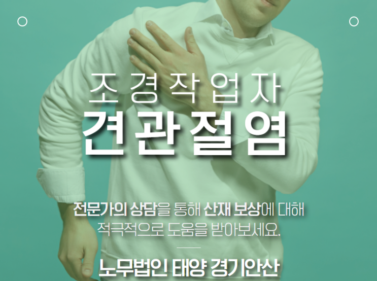  건설업 조경 근로자에게 발생한 양측 견관절염(어깨) 산재 사례