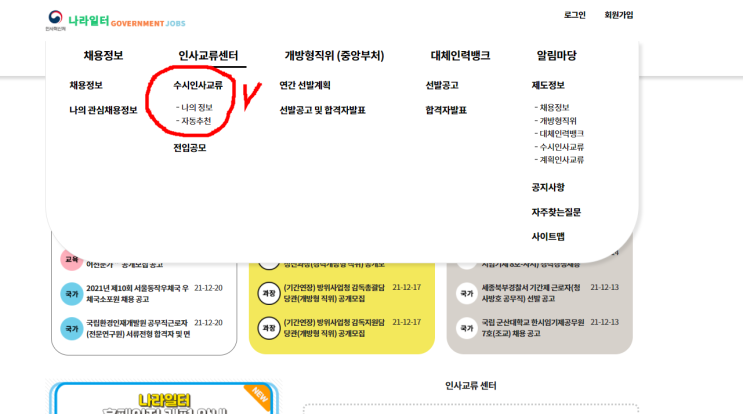  꿀팁 공무원 나라일터 사용하기(전보, 공채 등)