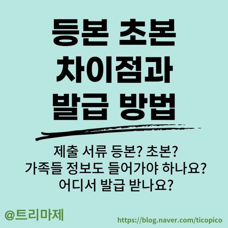  등본 초본 차이점과 발급 방법 :: 정부24, 인터넷으로 30초