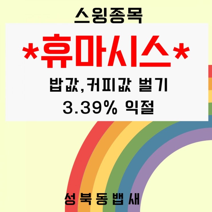  엄마주식 스윙종목 휴마시스 3.39% 익절(ft, 오미크론변이검출 진단키트주, 에스와이 급등 음압병상관련)