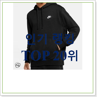  만족스러운 나이키후드티 사는곳 공유 베스트 순위 랭킹 30위