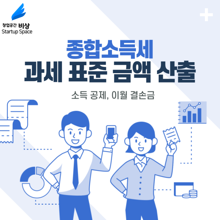  [세금] 종합소득세 과세 표준 금액 어떻게 산출할까요? (소득공제, 이월결손금)