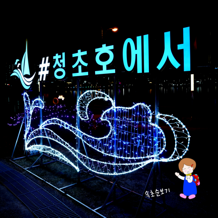 속초 클멍 청초호 청초호수공원 야경 인생샷 1순위 속초 클멍 청초호 청초호수공원 야경 인생샷 1순위