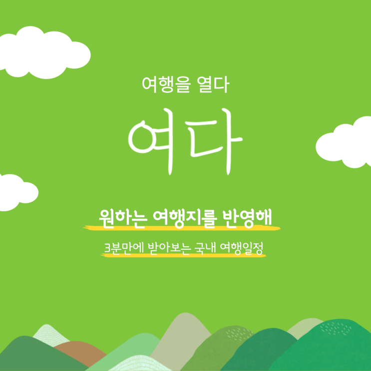  원하는 여행지를 반영해 여행일정을 만들어주는 여다트립을 소개합니다~
