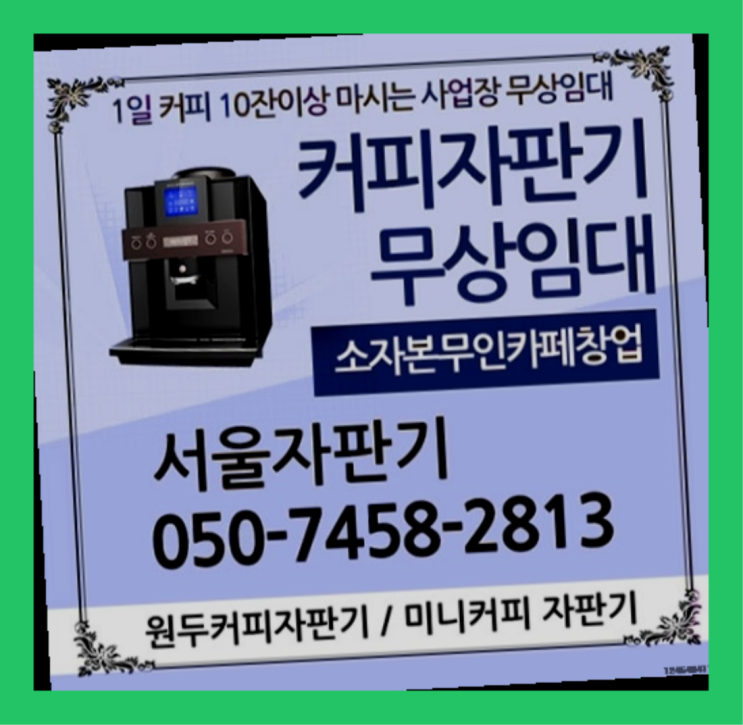  오금동 원두커피렌탈 서울자판기 무료 맞습니다