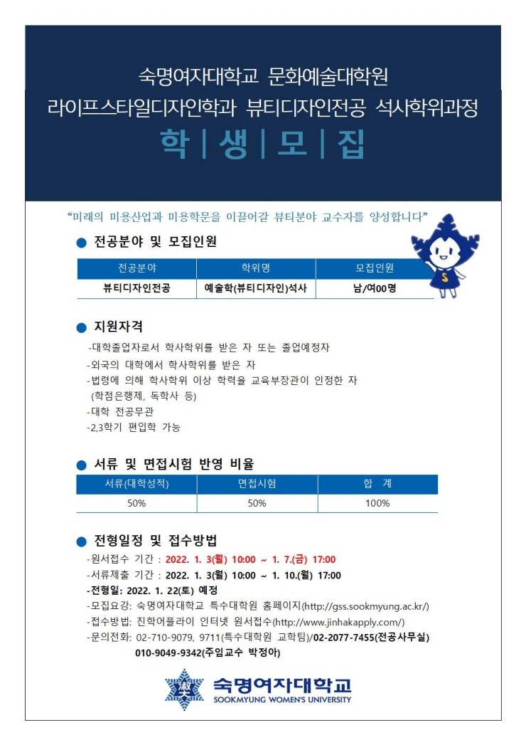 숙명여자대학교 대학원 뷰티디자인전공 석사학위과정 2022학년도 전기 신입생 추가모집 안내