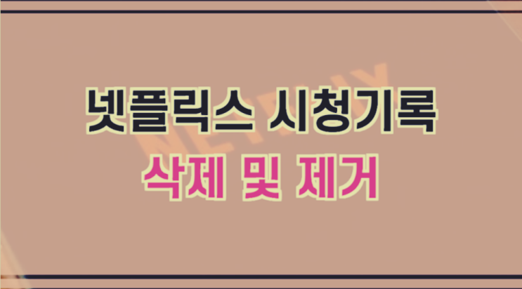  넷플릭스 시청기록 삭제 방법
