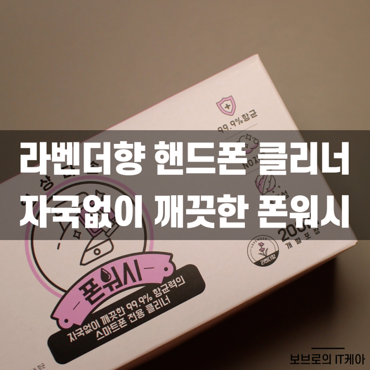  핸드폰 클리너 일회용 세정 티슈 : 자국없이 깨끗한 폰워시 추천해요