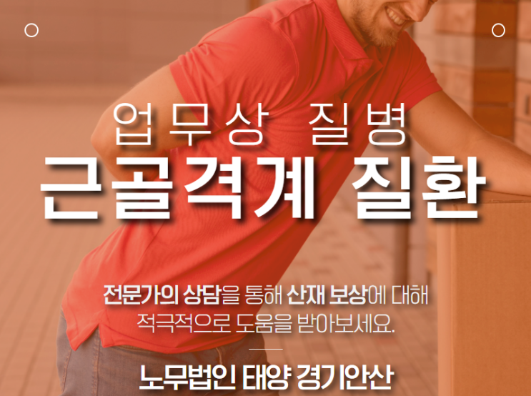  안산 산재 노무사 : 근골격계 질환 산재처리를 위한 유의사항