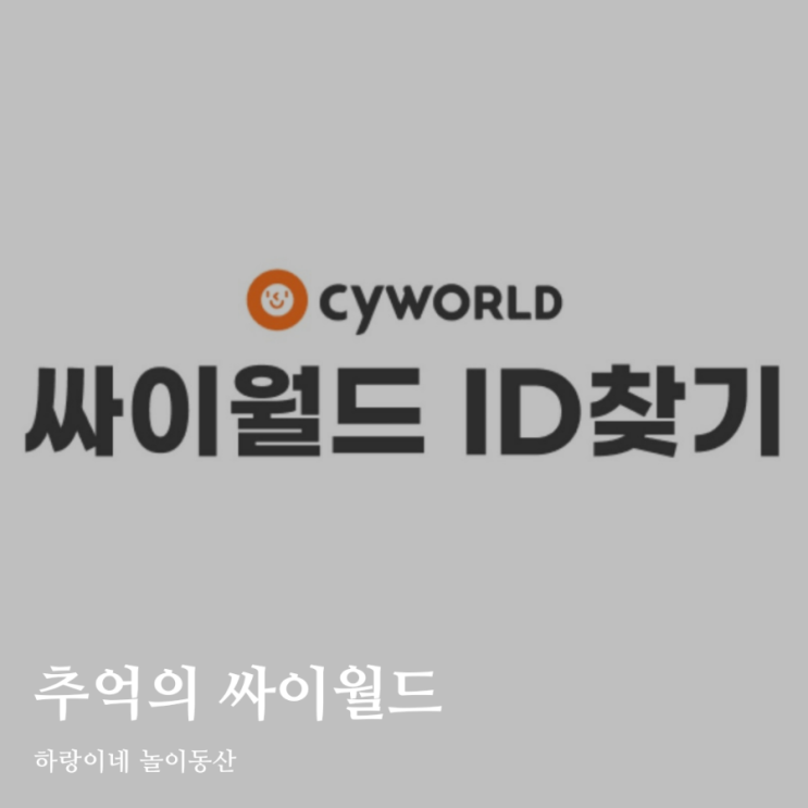 싸이월드 로그인 성공, 정식 오픈 언제쯤?