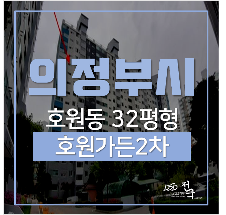 의정부아파트경매, 호원가든2차 호원동 회룡역 의정부아파트경매, 호원가든2차 호원동 회룡역