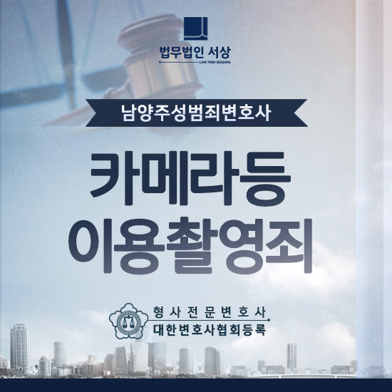 남양주성범죄변호사, 카메라등이용촬영죄 초범 재판을 준비하려면 남양주성범죄변호사, 카메라등이용촬영죄 초범 재판을 준비하려면
