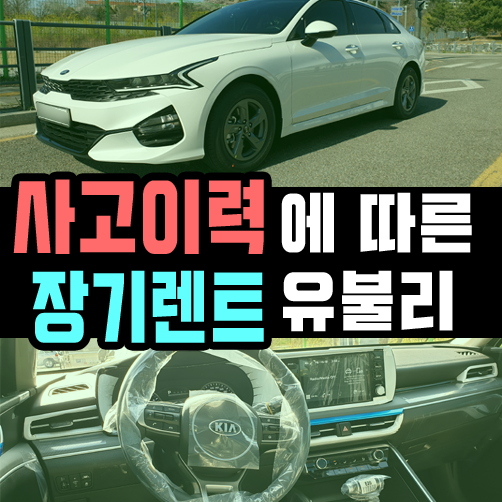  자동차 장기렌트 '사고이력' 에 따른 유불리 정리