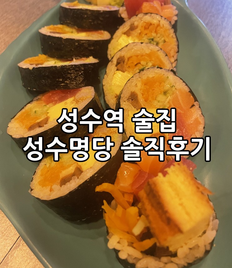 성수역 술집 성수명당 김밥이2만원대라고?