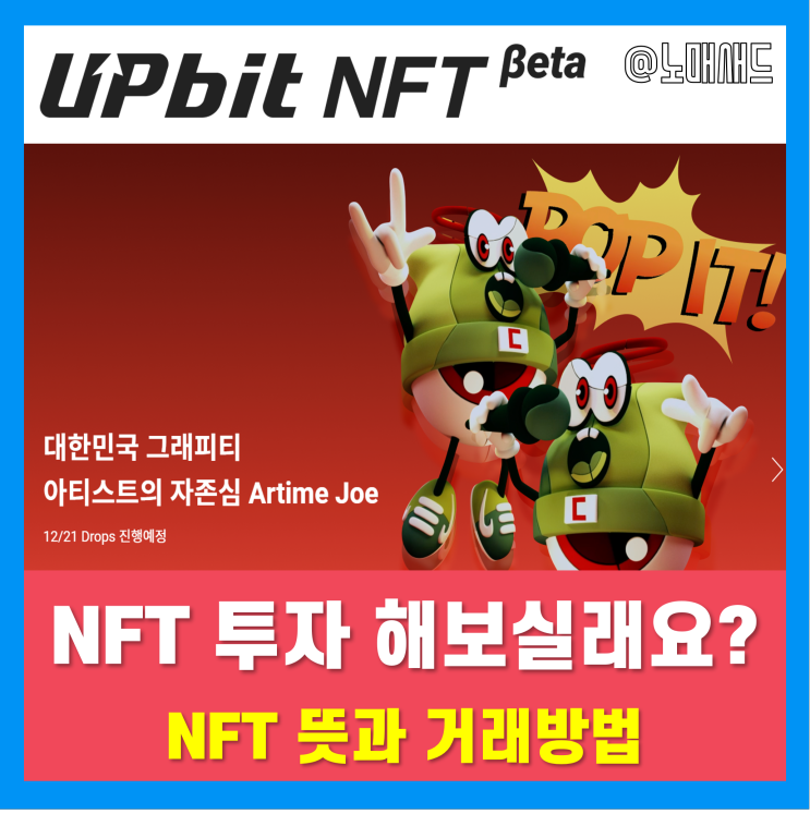 NFT 뜻 및 거래방법 업비트 NFT Beta 서비스 활용 그림투자 해보기